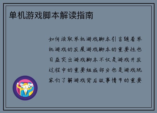 单机游戏脚本解读指南