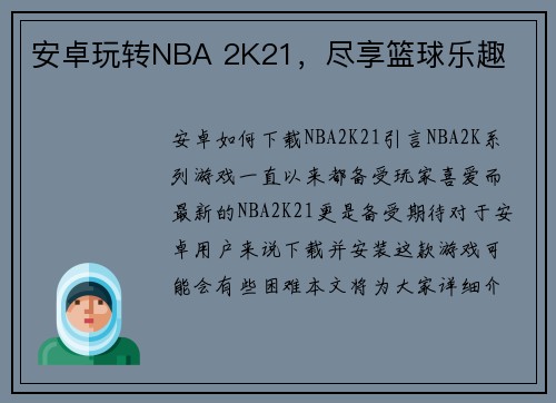 安卓玩转NBA 2K21，尽享篮球乐趣