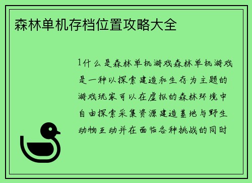 森林单机存档位置攻略大全