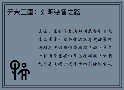 无奈三国：刘明装备之路