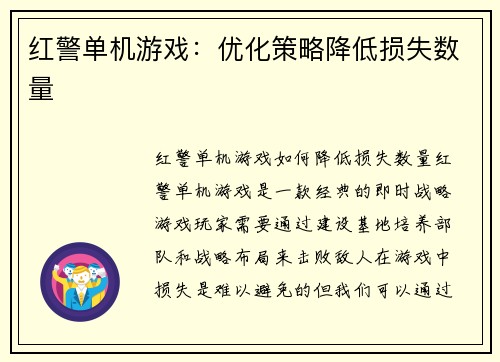 红警单机游戏：优化策略降低损失数量