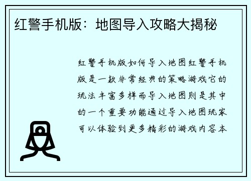 红警手机版：地图导入攻略大揭秘