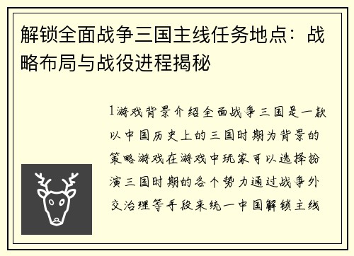 解锁全面战争三国主线任务地点：战略布局与战役进程揭秘