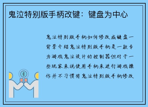 鬼泣特别版手柄改键：键盘为中心