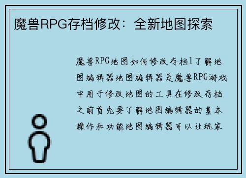 魔兽RPG存档修改：全新地图探索