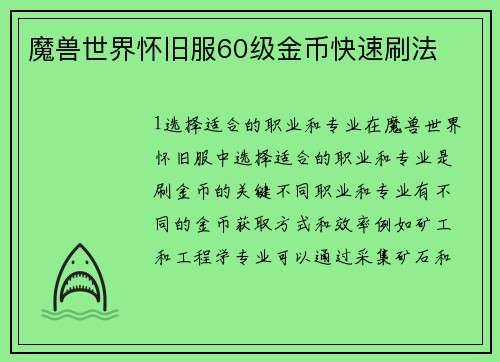魔兽世界怀旧服60级金币快速刷法