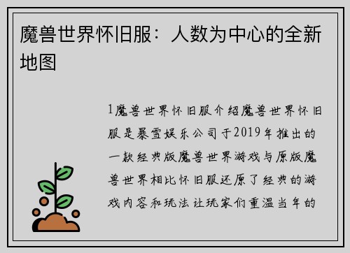 魔兽世界怀旧服：人数为中心的全新地图