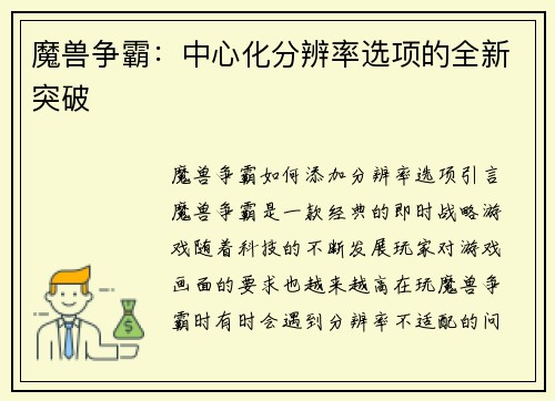 魔兽争霸：中心化分辨率选项的全新突破
